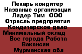 Пекарь-кондитер › Название организации ­ Лидер Тим, ООО › Отрасль предприятия ­ Кондитерское дело › Минимальный оклад ­ 1 - Все города Работа » Вакансии   . Мурманская обл.,Апатиты г.